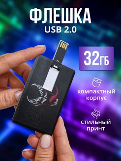 Флешка USB накопитель 32 ГБ Веном