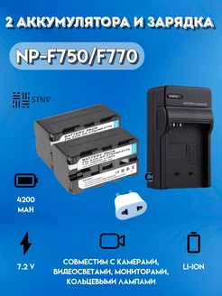 Зарядное устройство с 2 аккумуляторами NP-F750 F750