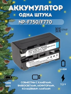 Аккумулятор NP-F770 F750 YONGNUO, U600, U800