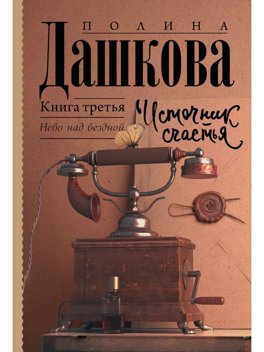 Источник счастья книга 3