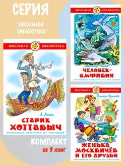 Старик Хоттабыч + 2. Комплект из 3 книг