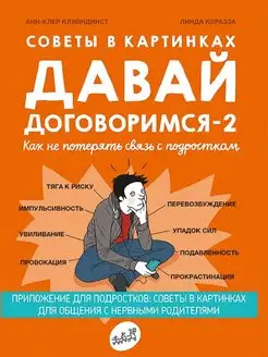 Давай договоримся-2! Как не потерять связь с подростком