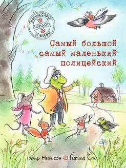 Комиссары Гордон и Жаби