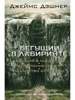 Бегущий в Лабиринте. Испытание огнем. Лекарство от смерти