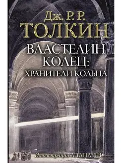 Толкин Джон Властелин Колец. Хранители Кольца