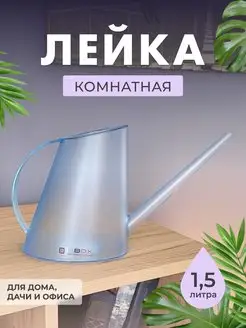 Лейка для цветов комнатных 1,5 л. прозрачная