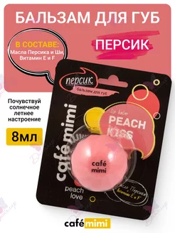 Бальзам для губ Peach kiss