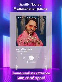 Spotify постер Артур Пирожков плакат Cпотифай