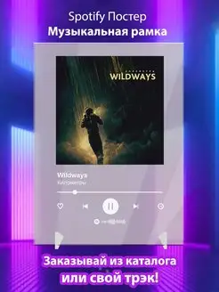 Spotify постер Wildways плакат Cпотифай постер