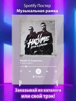 Spotify постер MiyaGi Эндшпиль плакат Cпотифай