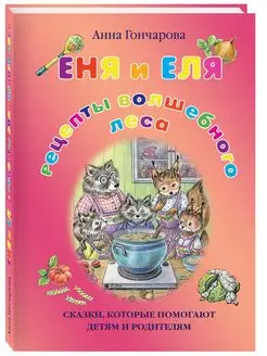 Еня и Еля. Рецепты Волшебного леса