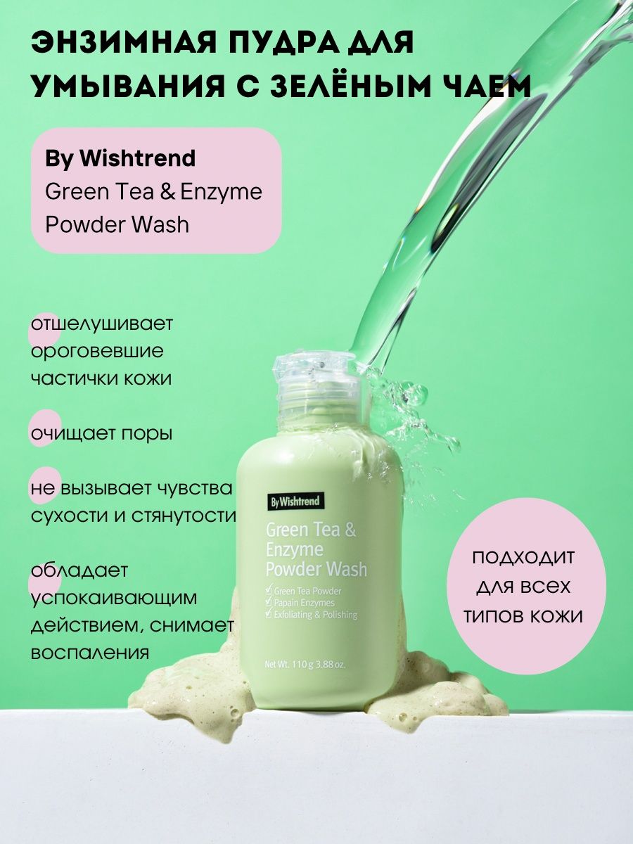 Энзимная пудра by wishtrend green tea. Энзимная пудра с зелёным чаем by Wishtrend Green Tea & Enzyme Powder Wash. Энзимная пудра Виштренд. Энзимная пудра by Wishtrend Green. By Wishtrend пудра энзимная с зелёным чаем - Green Tea & Enzyme Powder Wash, 110г.