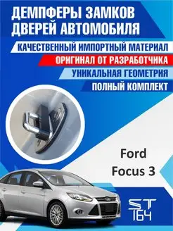 Демпферы замков Ford Focus 3 для 4 дверей