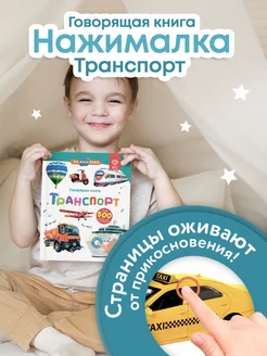 Говорящая книга для детей Нажималка Транспорт