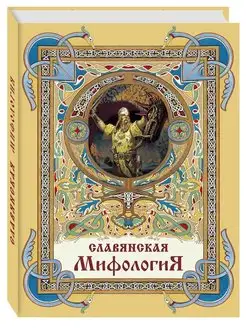 Славянская мифология, 3-е изд