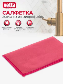 Салфетка из микрофибры 30х40 см