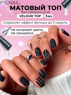 Топ для ногтей матовый без липкого слоя Velour Top