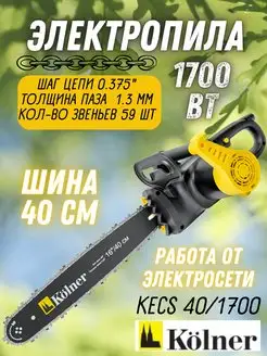 Пила цепная электрическая KECS 40 1700