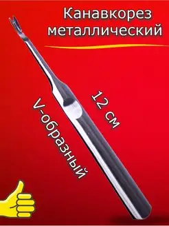 Кожевенный инструмент кромкорез для работы с кожей