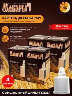 Картридж для фильтра кувшина Макарыч (4 шт.)