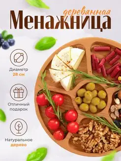 Менажница деревянная круглая для закусок, сыра 28 см