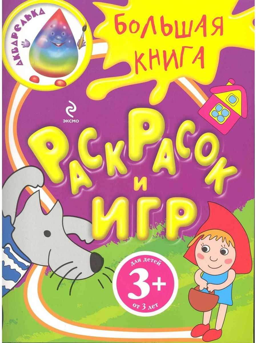 Книга большая игра. Большая книга раскрасок. Большая книга игр. Эксмо большое. Большая книга раскрасок для девочек отзыв.