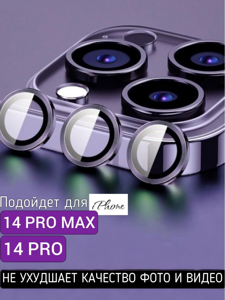 Защита камеры 14 pro max