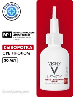 LIFTACTIV RETINOL SPECIALIST сыворотка против морщин 30мл