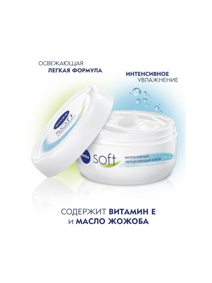 Nivea soft 200. Крем нивея софт.