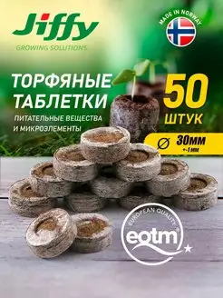 Торфяные таблетки 50 штук