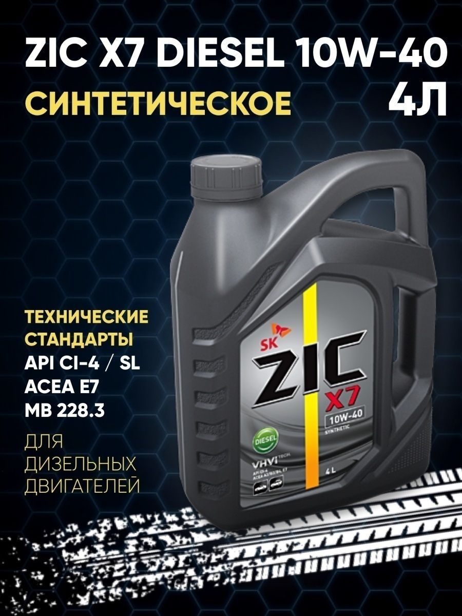 Масло zic 5w40 отзывы. Масло ZIC x7 10w 40. ZIC 162633 масло трансмиссионное синтетическое "g5 80w-90", 4л. Дизельный двигатель зик. Масло зик для дизельных двигателей с турбонаддувом.