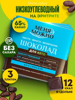 Шоколад горький без сахара низкоуглеводный, 3 плитки