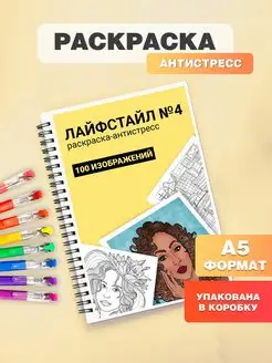 Раскраска антистресс для взрослых и детей, девочек,мальчиков