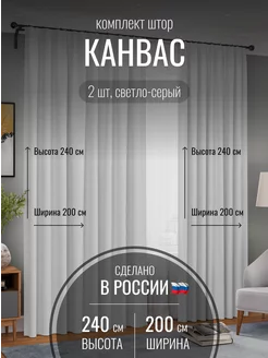 Шторы канвас 400*240 в спальню, гостиную, кухню