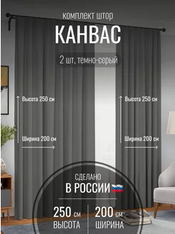 Шторы канвас 400*250 в спальню, гостиную, спальню