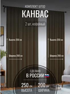 Шторы канвас 400*250 в спальню, гостиную, спальню