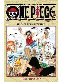 One Piece. Большой куш 1. На заре приключений Кн. 1-3