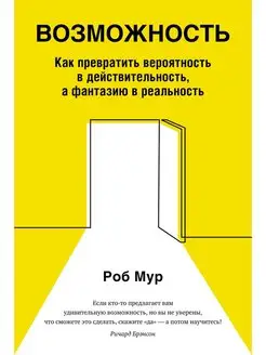 Возможность. Как превратить вероятность в действительнос