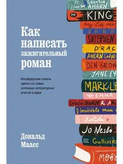 Как написать зажигательный роман. Инсайдерские советы од