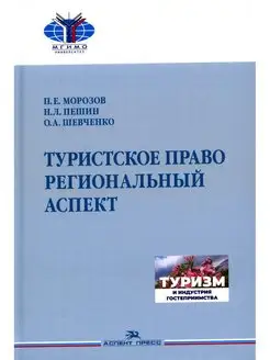 Туристское право. Региональный аспект Учебник для вузов