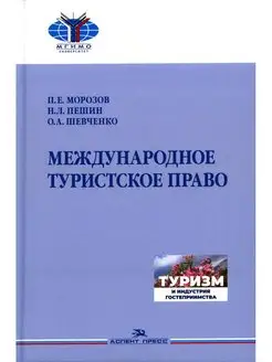 Международное туристское право Учебник для вузов