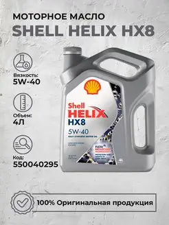 Моторное масло Шелл Helix HX8 5W40 Синтетика 4Л