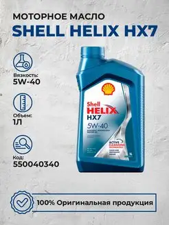 Моторное масло Шелл Helix HX7 5W40 Полусинтетика 1Л