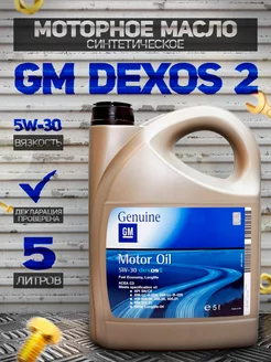 Моторное масло GM Dexos2 5W30 Синтетика 5Л