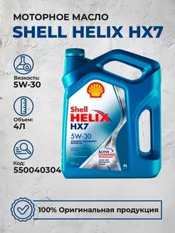 Моторное масло Шелл Helix HX7 5W30 Полусинтетика 4Л