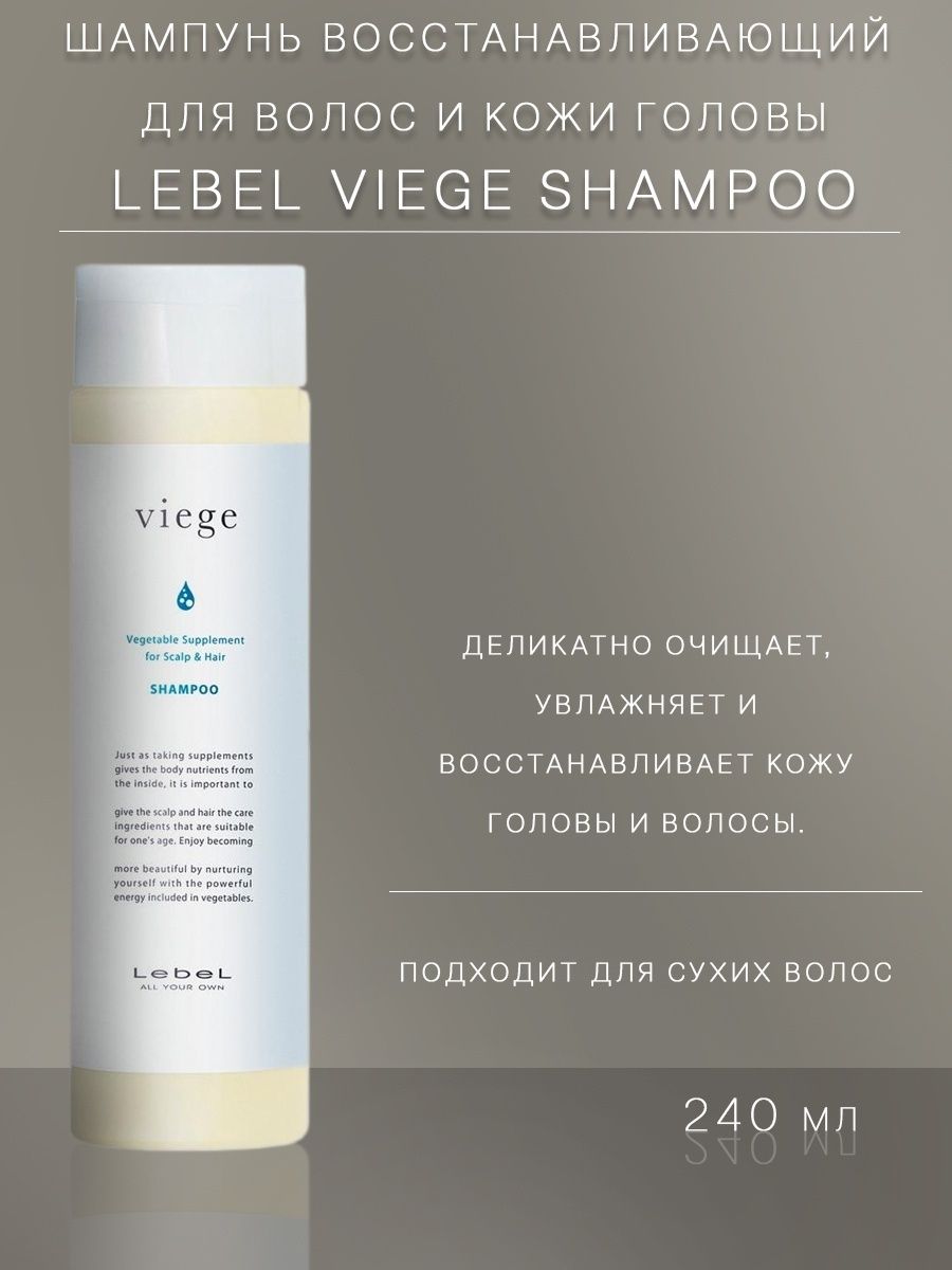 Шампунь восстанавливающий волосы отзывы. Viege Shampoo 240 мл - шампунь восстанавливающий. Шампунь восстанавливающий для волос и кожи головы Viege Shampoo. Шампунь Viege Lebel. Viege Shampoo шампунь для волос и кожи головы 240мл.