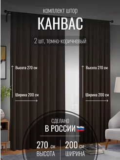 Шторы канвас 400*270 в спальню, гостиную, детскую