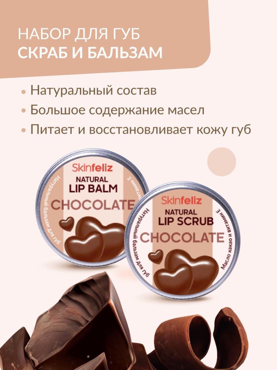 Chocolate skin. "Шоколад", бальзам для губ. Шоколад тоаст скин. Pole бальзам для губ Chocolate.