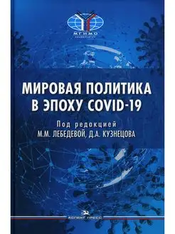 Мировая политика в эпоху COVID-19 монография