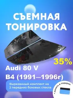 Съемная тонировка для Audi 80 V